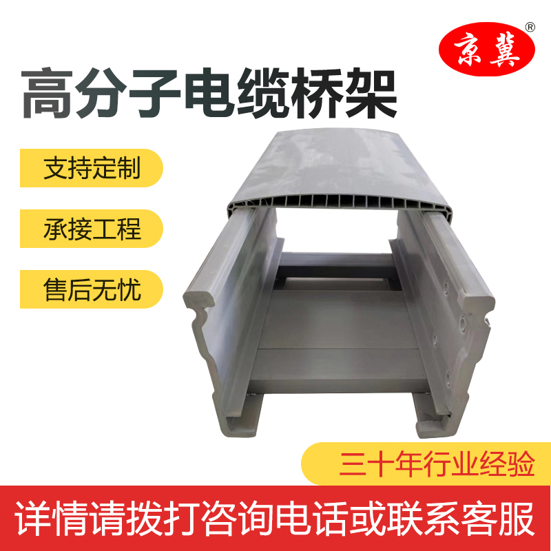 高分子电缆桥架