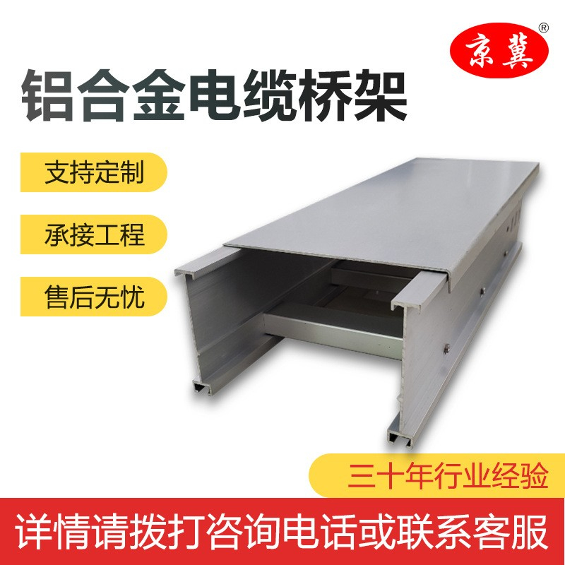 河北京冀铝合金电缆桥架生产厂家